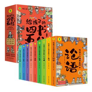 给孩子的四书五经全套9册漫画彩图注音版论语大学中庸孟子诗经尚书礼记春秋周易儿童国学启蒙小学生必读一二三年级课外阅读书籍