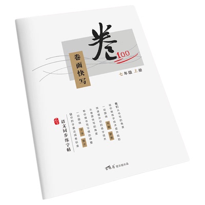 初中七八九上下同步卷面书写练字