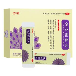 昆中药金花消痤丸9袋/盒 清热泻火 解毒消肿 痤疮粉刺口舌生疮OTC