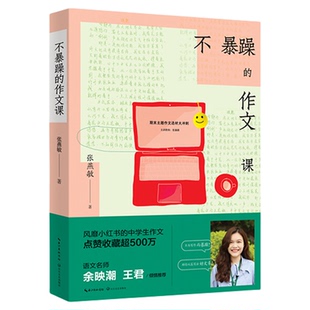 不暴躁的作文课 中学生作文七八九年级中考作文书大全分类作文不暴躁的作文书张燕敏中学生作文素材好词好句好段范文作文指导金句