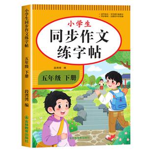2026新版 五年级下册同步作文字帖 小学满分作文字帖五上语文高分作文练字帖每日一练好词好句优美句子积累练习钢笔硬笔书法练字本