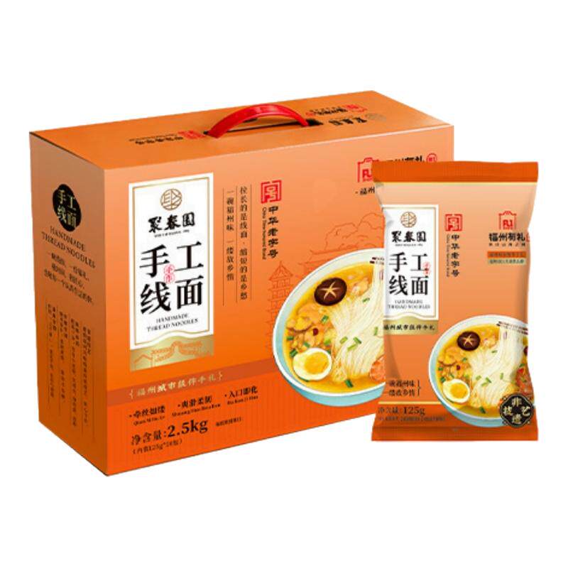 福州有礼-聚春园手工线面2.5方便米线/米粉