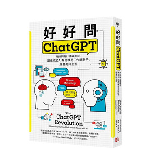 【预售】好好问ChatGPT：问对问题，精确提示，让生成式AI帮你构思工作新点子、规画美好生活 台版原版中文繁体职场 正版进口书