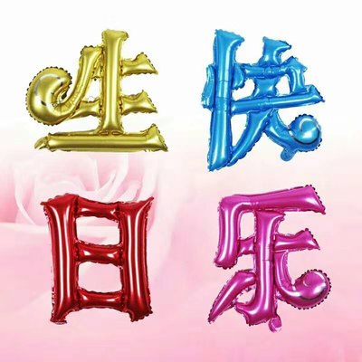生日快乐happybirthday铝膜布置