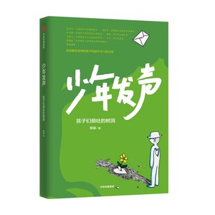 官方正版 少年发声 孩子们倾吐的树洞 6-18岁俞立中杨东平陈默等教育名家联袂触动家长的醒脑之书樊登推荐关注青少年心理家教书籍