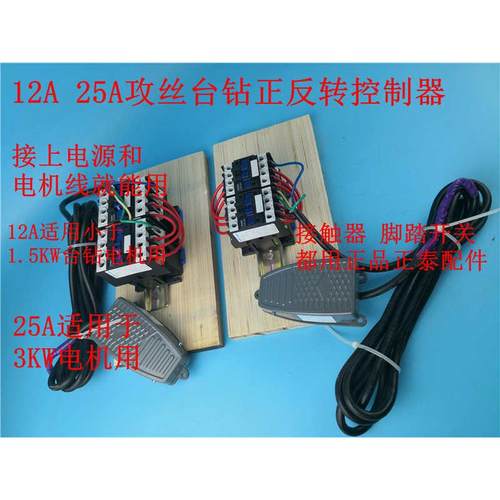 脚踏开关攻丝电机正反转控制器三相380V 铸铁件台钻钻孔攻丝禹州