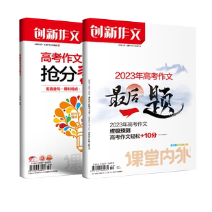 【新版】课堂内外创新作文高考 2026高考作文最后一题热点写作素材高考语文作文必备素材大全范文2026模板满分作文