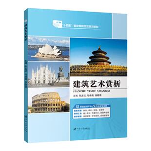 【国规】建筑艺术赏析陈 孟琰 江苏大学出版社 现代艺术与东西方古代建筑艺术概论室内设计 全彩含微课