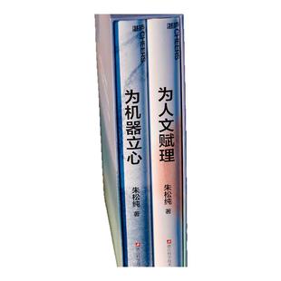 通用人工智能的中国蓝图系列2册 朱松纯著 为人文赋理+为机器立心 世界人工智能专家 以中国之思想 创世界之科技