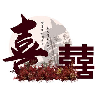 酒店婚礼迎宾区布置背景板回门宴kt板出阁舞台装饰婚房布置订婚板