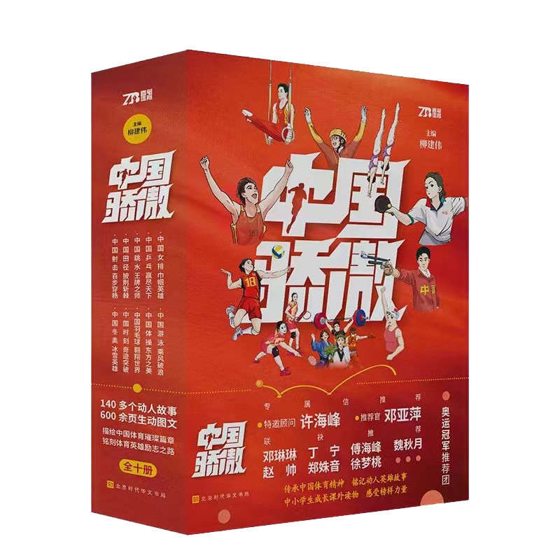 正版 中国骄傲（全10册）精美赠品奥运冠军推荐信精美书签趣味贴纸中小学生暑期推荐课外读物爱国教育体育科普运动认知启蒙