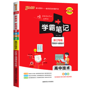 浙江专用2026版高中学霸笔记 技术语文数学英语物理化学生物政治历史地理必修选择性必修高一高二三高考知识清单教辅复习资料pass