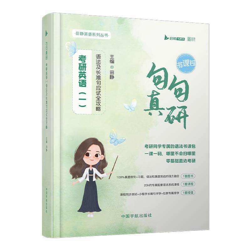 官方授权店！27田静句句真研英语