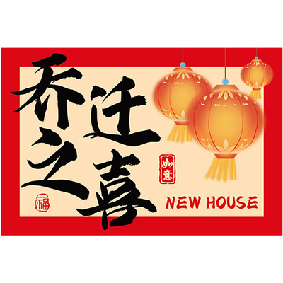 乔迁之喜装饰新居布置客厅沙发