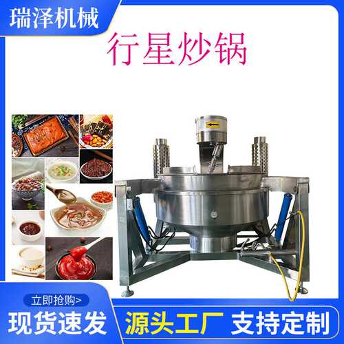 商用行星炒锅全自动牛肉酱行星搅拌炒锅高粘度酱料自动搅拌炒料机