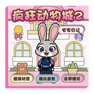 疯狂动物城安静书磁力贴纸新款免裁剪儿童小女男孩子3到6岁高级版