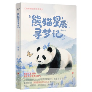 签名版熊猫星辰寻梦记+孩子你终将长大熊猫康吉的远行+熊猫花花【熊猫星辰:印签 + 钤印 + 赠明信片 * 2】蒋林熊猫文学书系正版