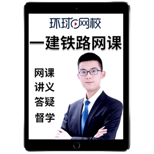 2026一建铁路实务刘洋网课官方教材一级建造师铁路工程管理与实务案例精讲课视频课程课件电子版讲义历年真题考试题库教程案例专项