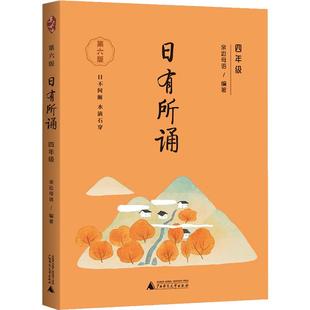 【第六版】四年级日有所诵亲近母语经典诵读教材全国通用中华古诗文诵读国学经典小学生4年级每日诵读注音版晨诵暮读全套上册下册