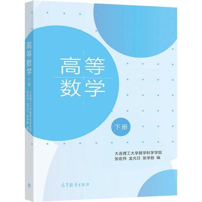 高等数学（下册） 大连理工大学数学科学学院 张宏伟、金光日、张学胜 高等教育出版社