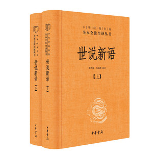 【全2册】世说新语(精)上下册--中华经典名著全本全注全译丛书(第三辑) 中华书局 新华书店官方正版