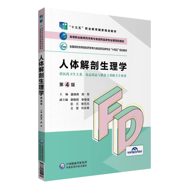 人体解剖生理学第4版唐晓伟邢军