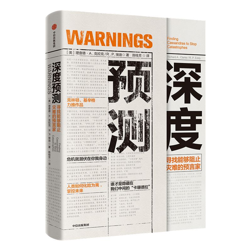 深度预测 理查德A克拉克 著  基辛格、克林顿推荐 中信出版社图书 正版书籍