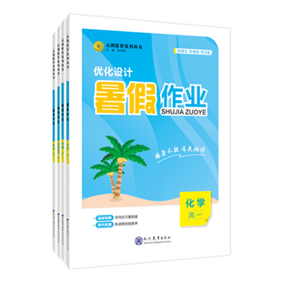 （旗舰店直发）2026版志鸿优化 高中暑假作业语数英物化生政史地新教材地区高一暑假衔接专线训练高二暑假复习备考高考期每一天高