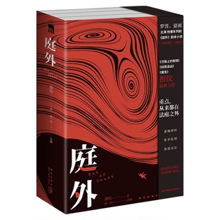 官方正版现货 庭外 中国当代长篇小说 指纹*新力作 落魄律师×新手助理×铁面法官