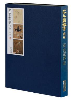 芥子园画传图释草虫花卉谱8开彩