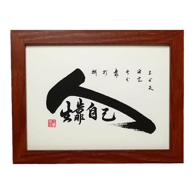人生靠自己手写真迹摆件挂画