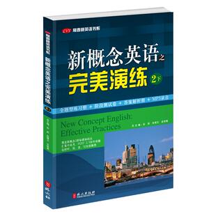 开学季新概念英语之完美演练2二下附MP3音频常春藤英语书系新概念英语教材用书二下考试练习测试卷答案解析外文出版社