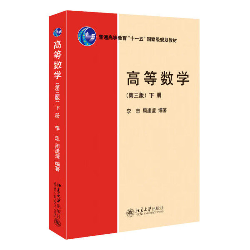 高等数学第三版下册 李忠 非数学类高等数学教材 函数与极限 微积分计算 微分中值定理 向量代数 空间解析几何