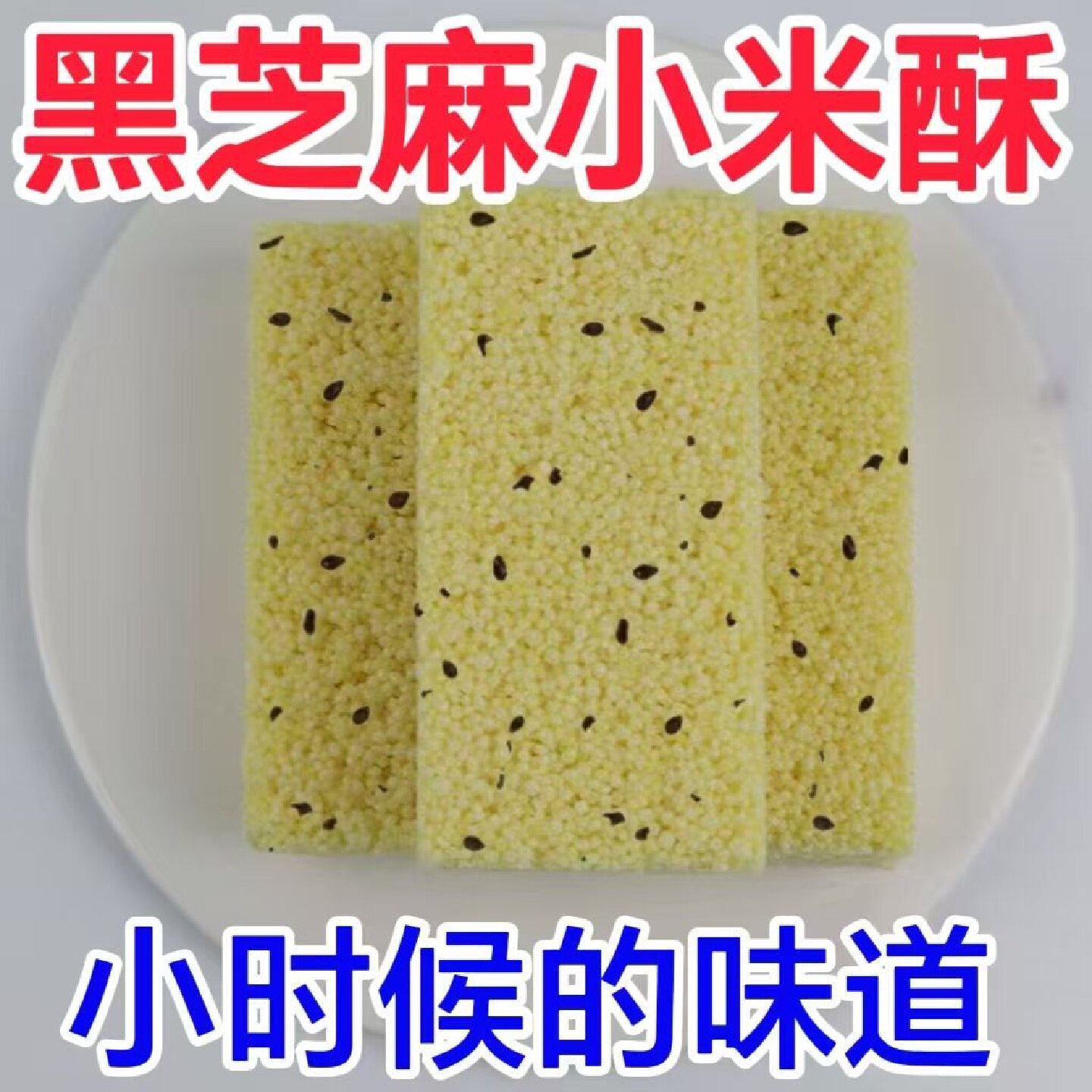 小米酥米花糖传统老式食品休闲儿童零食糕点网红独立包装厂家直销