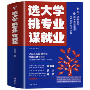 2026新版选大学挑专业谋就业适配最新本科专业目录名校老师推荐帮孩子选对大学专业规划未来就业清北招生办联合推荐新增38个专业zj