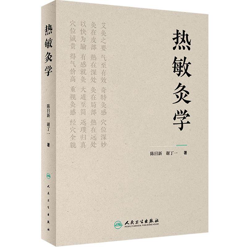 热敏灸学 热敏灸理论技术操作 热敏灸优势病症方案防治知识方法临床案例 中医学 9787117352352 人民卫生出版社