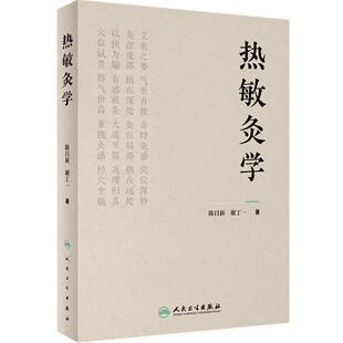 热敏灸学 热敏灸理论技术操作 热敏灸优势病症方案防治知识方法临床案例 中医学 9787117352352 人民卫生出版社
