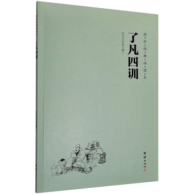 正版 了凡四训 大字注音版 袁了凡国学经典诵读本 简体拼音版儿童启蒙读本教材书籍中华传统文化经典诵读本小学生课外书