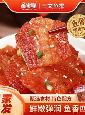 亲零嘴香辣三纹鱼排鱼骨都可以嚼着吃网红小零食开袋即食下酒小吃