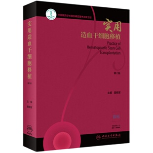 实用造血干细胞移植 第2版第二版 黄晓军 实用干细胞移植技术内科学临床医学血液科医师参考书籍 人民卫生出版社9787117284387