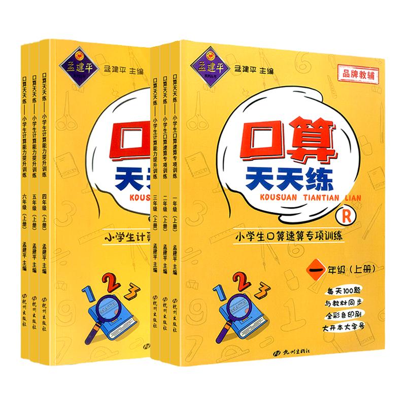 孟建平口算天天练1-6年级