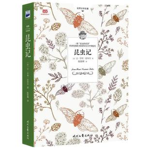【当当网 正版书籍】昆虫记  语文教材名著导读经典八年级上系统分类目录+昆虫谱系图+大量详注+颠覆性纠错帮你构筑系统