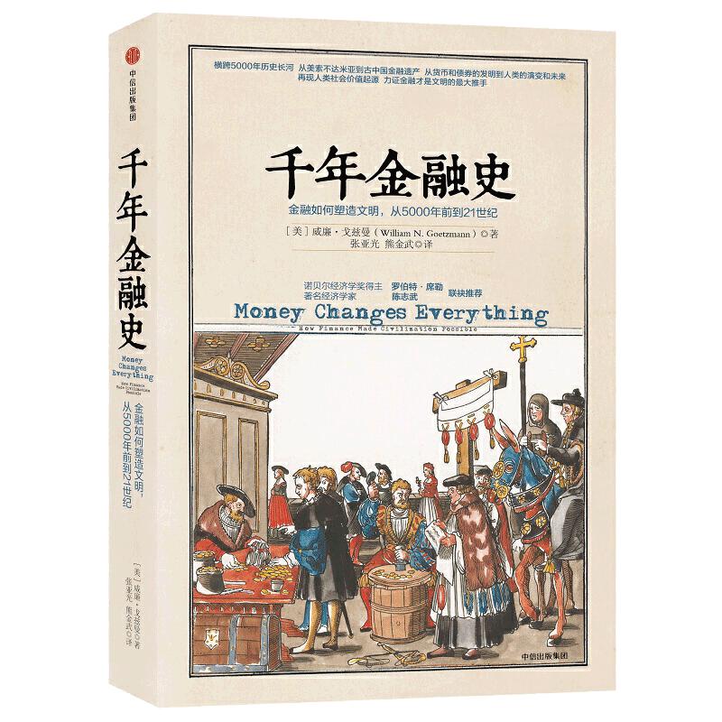 当当网 千年金融史 金融如何塑造文明 从5000年前到21世纪 威廉戈兹曼 陈志武推荐 5000年金融往事与人类文明 中信出版社 正版书籍