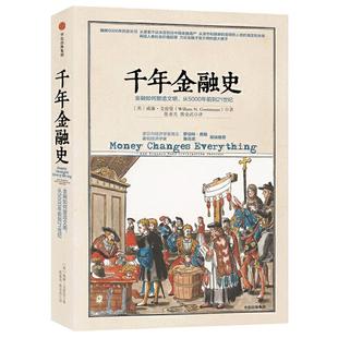 当当网 千年金融史：金融如何塑造文明，从5000年前到21世纪（团购，请致电010 威廉·戈兹曼 中信出版社 正版书籍