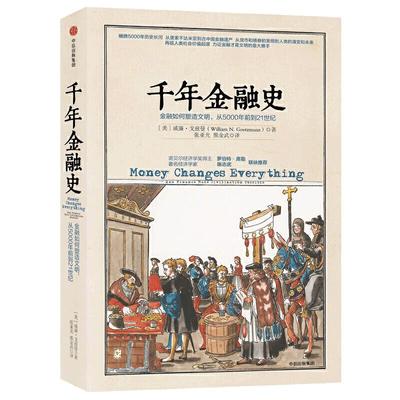当当网 千年金融史：金融如何塑造文明，从5000年前到21世纪（团购，请致电010 威廉·戈兹曼 中信出版社 正版书籍