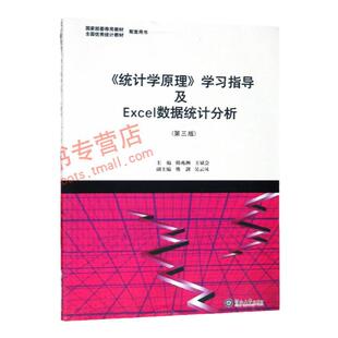 现货 全2册 统计学原理(第八版) 第8版 韩兆洲 教材+统计学原理学习指导及Excel数据统计分析(第3版)暨南大学出版社