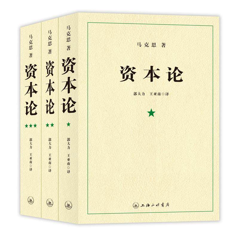 字里行间 资本论 21世纪资本论导读完整版原著全三卷 马克思资本论第一卷无删减主义哲学 经济规律研究的读法中央编译局 正