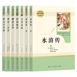 艾青诗选水浒传名著正版原著完整版九年级必读人民教育出版社阅读导练初三上册必选读书目世说新语聊斋志异唐诗三百首泰戈尔诗选