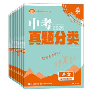 2026中考真题分类集训必刷卷语文数学英语物理化学政治历史地理生物全套初中会考中考历年真题卷汇编模拟试卷九年级初三总复习资料