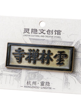灵隐牌匾文创冰箱贴磁贴个性创意杭州冰箱贴原创中国城市纪念品